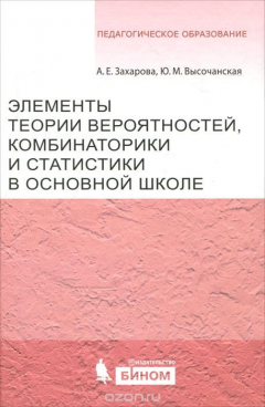 Книга Элементы теории вероятности, комбинаторики и статистики в основной школе на ReadRate.com книга Элементы теории вероятности, комбинаторики и статистики в основной школе