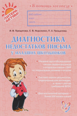 книга Диагностика недостатков письма у младших школьноков