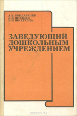книга Заведующий дошкольным учреждением