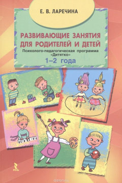 Книга Развивающие занятия для родителей и детей. Психолого-педагогическая программа "Дитятко" для детей 1-2 года на ReadRate.com книга Развивающие занятия для родителей и детей. Психолого-педагогическая программа "Дитятко" для детей 1-2 года