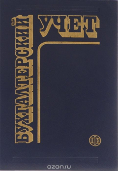 Книга Бухгалтерский учет. Учебник на ReadRate.com книга Бухгалтерский учет. Учебник