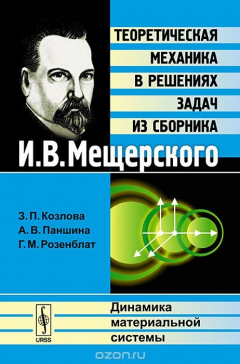 Книга Теоретическая механика в решениях задач из сборника И. В. Мещерского. Динамика материальной системы на ReadRate.com книга Теоретическая механика в решениях задач из сборника И. В. Мещерского. Динамика материальной системы