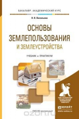 книга Основы землепользования и землеустройства. Учебник