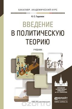 Книга Введение в политическую теорию. Учебник на ReadRate.com книга Введение в политическую теорию. Учебник