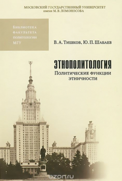 Книга Этнополитология. Политические функции этничности. Учебник на ReadRate.com книга Этнополитология. Политические функции этничности. Учебник