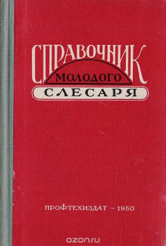 Книга Справочник молодого слесаря на ReadRate.com книга Справочник молодого слесаря