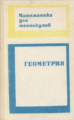 Книга Геометрия. Учебник на ReadRate.com книга Геометрия. Учебник