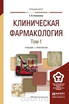 Книга Клиническая фармакология. Учебник и практикум. В 2 томах. Том 1 на ReadRate.com книга Клиническая фармакология. Учебник и практикум. В 2 томах. Том 1