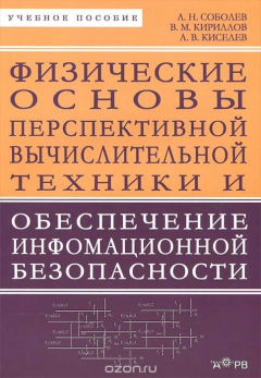 Книга Физические основы перспективной вычислительной техники и обеспечение информационной безопасности на ReadRate.com книга Физические основы перспективной вычислительной техники и обеспечение информационной безопасности