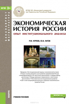 Книга Экономическая история России. Опыт институционального анализа. Учебное пособие на ReadRate.com книга Экономическая история России. Опыт институционального анализа. Учебное пособие