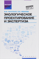 книга Экологическое проектирование и экспертиза