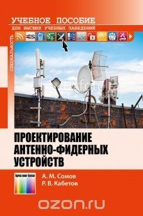 Книга Проектирование антенно-фидерных устройств. Учебное пособие для вузов на ReadRate.com книга Проектирование антенно-фидерных устройств. Учебное пособие для вузов