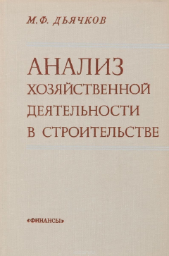 Книга Анализ хозяйственной деятельности в строительстве. Учебник на ReadRate.com книга Анализ хозяйственной деятельности в строительстве. Учебник