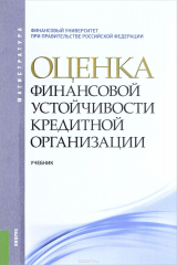 книга ОЦЕНКА ФИНАНСОВОЙ УСТОЙЧИВОСТИ КРЕДИТНОЙ ОРГАНИЗАЦИИ (ДЛЯ МАГИСТРАНТОВ)