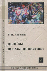 книга Основы психолингвистики. Лекционный курс