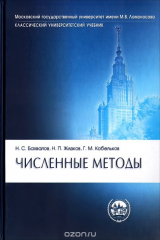 книга Численные методы. Учебник