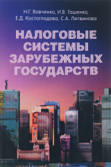книга Налоговые системы зарубежных государств. Учебник для бакалавров и магистров