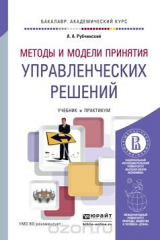 книга Методы и модели принятия управленческих решений. Учебник и практикум