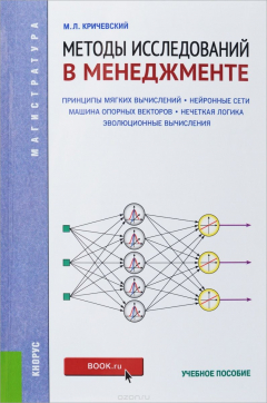 Книга Методы исследований в менеджменте. Учебное пособие на ReadRate.com книга Методы исследований в менеджменте. Учебное пособие