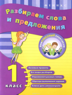 Книга Разбираем слова и предложения. 1 класс дп на ReadRate.com книга Разбираем слова и предложения. 1 класс дп