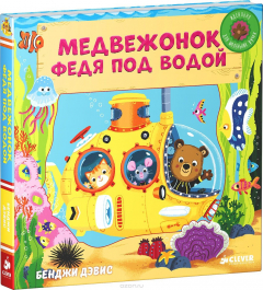 книга Медвежонок Федя под водой