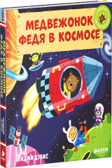книга Медвежонок Федя в космосе