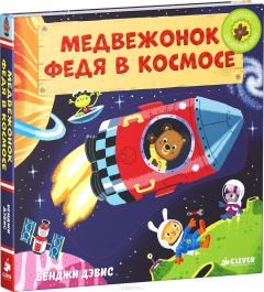 Книга Медвежонок Федя в космосе на ReadRate.com книга Медвежонок Федя в космосе