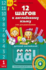 книга 12 шагов к английскому языку. Часть 1. Пособие для детей 4 лет (+ MP3)