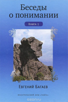 Книга Беседы о понимании. Книга 1 на ReadRate.com книга Беседы о понимании. Книга 1