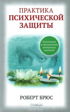 Книга Практика психической защиты. Понимание и преодоление невидимых влияний на ReadRate.com книга Практика психической защиты. Понимание и преодоление невидимых влияний