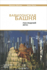 книга Вавилонская башня. Последний ярус