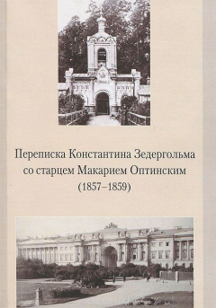 Книга Переписка Константина Зедергольма со старцем Макарием Оптинским (1857-1859) на ReadRate.com книга Переписка Константина Зедергольма со старцем Макарием Оптинским (1857-1859)