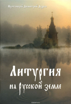 Книга Литургия на Русской земле на ReadRate.com книга Литургия на Русской земле