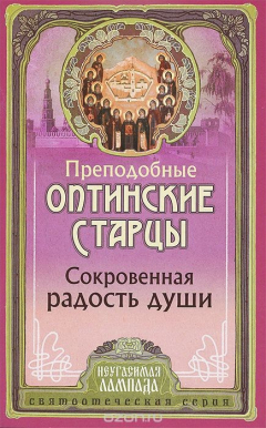 Книга Сокровенная радость души. Слова преподобных оптинских старцев о внутренней жизни христианина на ReadRate.com книга Сокровенная радость души. Слова преподобных оптинских старцев о внутренней жизни христианина