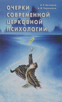 Книга Очерки современной церковной психологии на ReadRate.com книга Очерки современной церковной психологии