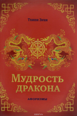 книга Мудрость дракона. Афоризмы