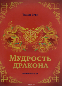 Книга Мудрость дракона. Афоризмы на ReadRate.com книга Мудрость дракона. Афоризмы