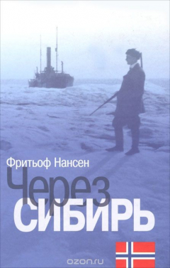 Книга Через Сибирь на ReadRate.com книга Через Сибирь
