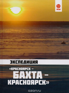 Книга Экспедиция "Красноярск - Бахта - Красноярск" на ReadRate.com книга Экспедиция "Красноярск - Бахта - Красноярск"