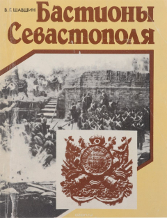 Книга Бастионы Севастополя. Путеводитель на ReadRate.com книга Бастионы Севастополя. Путеводитель