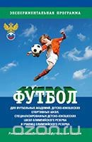 Книга Футбол. Программа 2015 г. на ReadRate.com книга Футбол. Программа 2015 г.