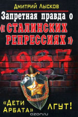 книга Запретная правда о "сталинских репрессиях". "Дети Арбата" лгут!