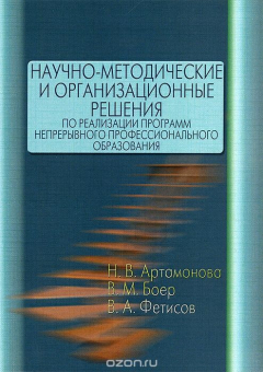 Книга Научно-методические и организационные решения по реализации программ непрерывного профессионального образования на ReadRate.com книга Научно-методические и организационные решения по реализации программ непрерывного профессионального образования