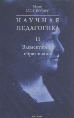 Книга Научная педагогика. Том 2. Элементарное образование на ReadRate.com книга Научная педагогика. Том 2. Элементарное образование