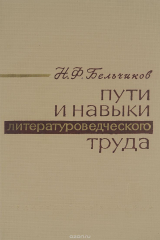 книга Пути и навыки литературоведческого труда