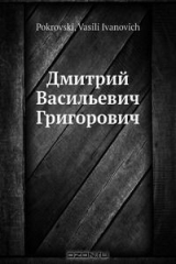 книга Дмитрий Васильевич Григорович