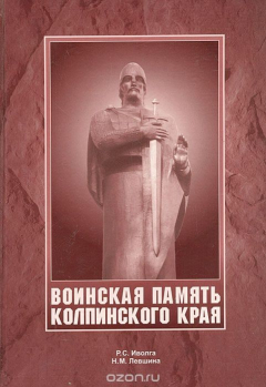книга Воинская память Колпинского края
