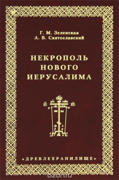 Книга Некрополь Нового Иерусалима на ReadRate.com книга Некрополь Нового Иерусалима