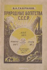 книга Природные богатства С.С.С.Р.
