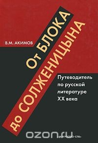 Книга От Блока до Солженицына. Путеводитель по русской литературе XX века на ReadRate.com книга От Блока до Солженицына. Путеводитель по русской литературе XX века